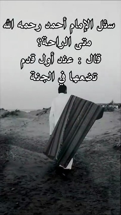 متى الراحة؟؟ عند أول قدم تضعها في الجنة