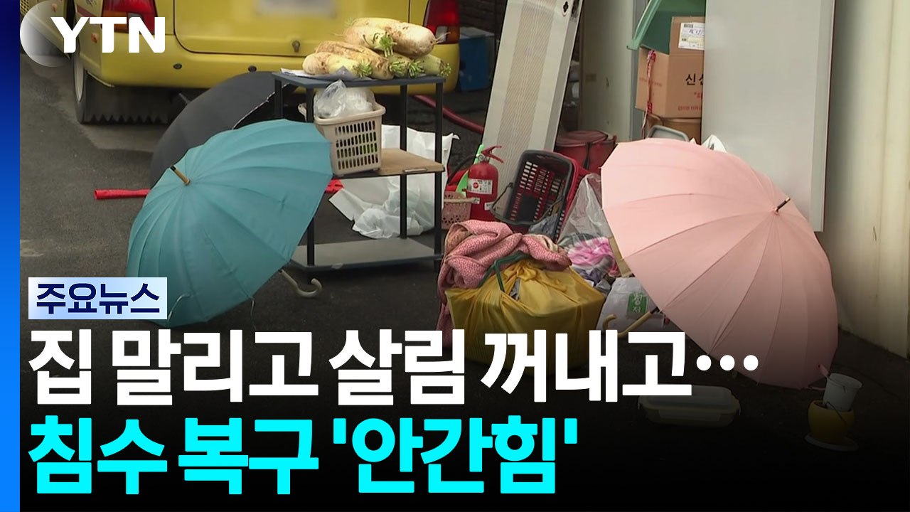집 말리고 살림 꺼내고...침수 복구 '안간힘' / YTN