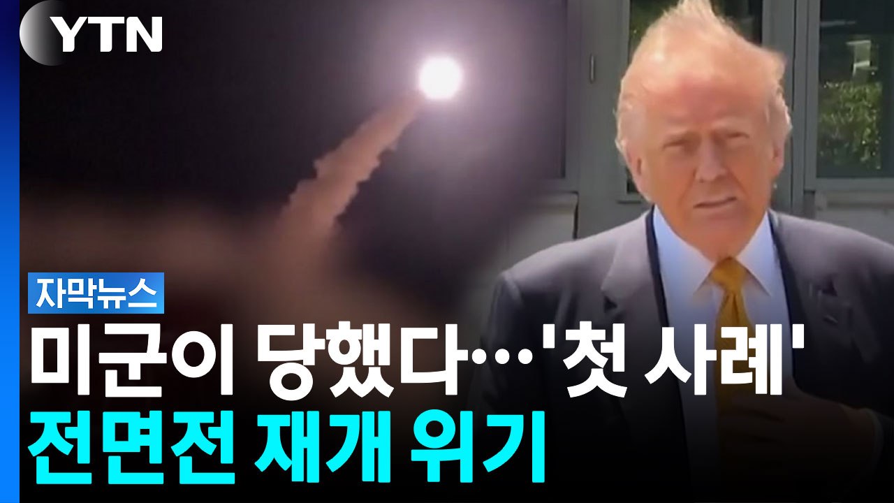 "트럼프에게 사실상 레드라인"...중동 상황 '일촉즉발' [자막뉴스] / YTN