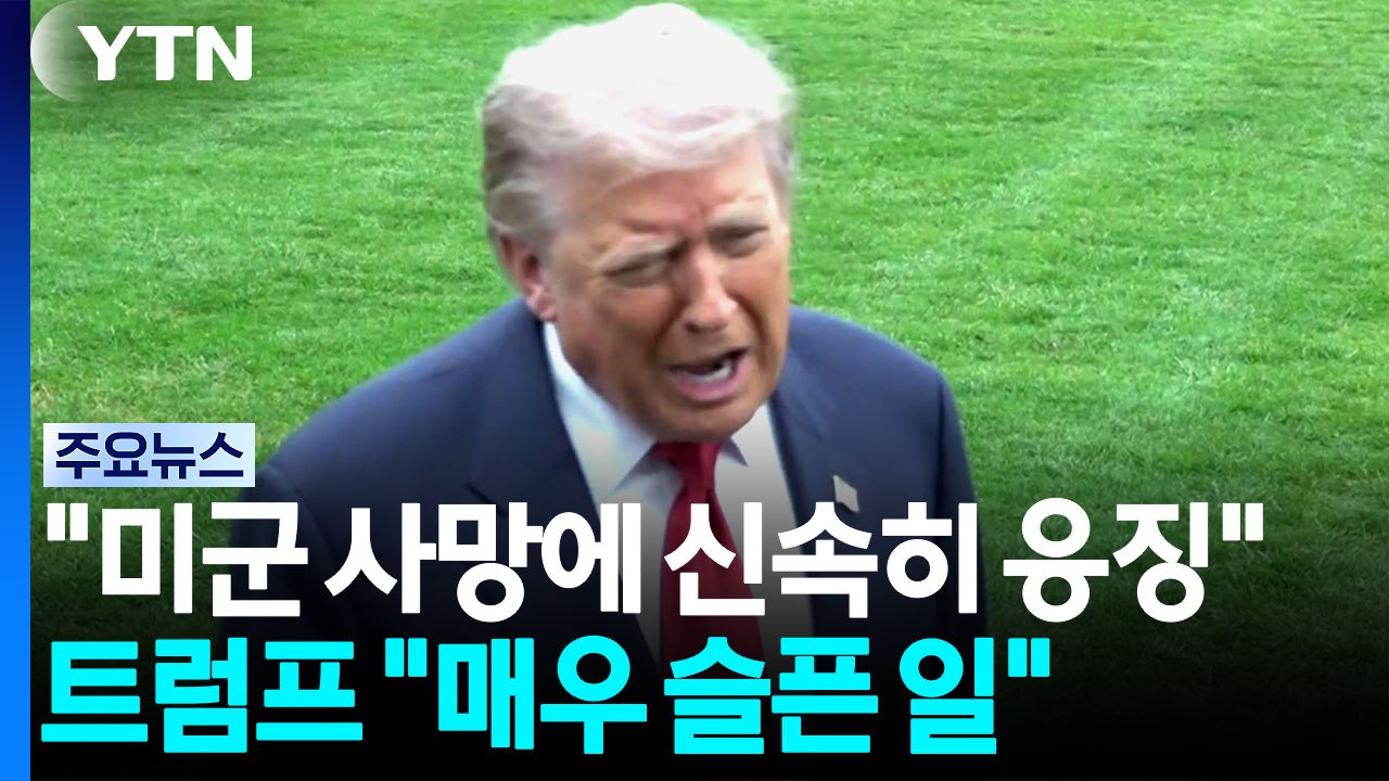 "미군 사망에 신속히 응징"...트럼프 "매우 슬픈 일" / YTN