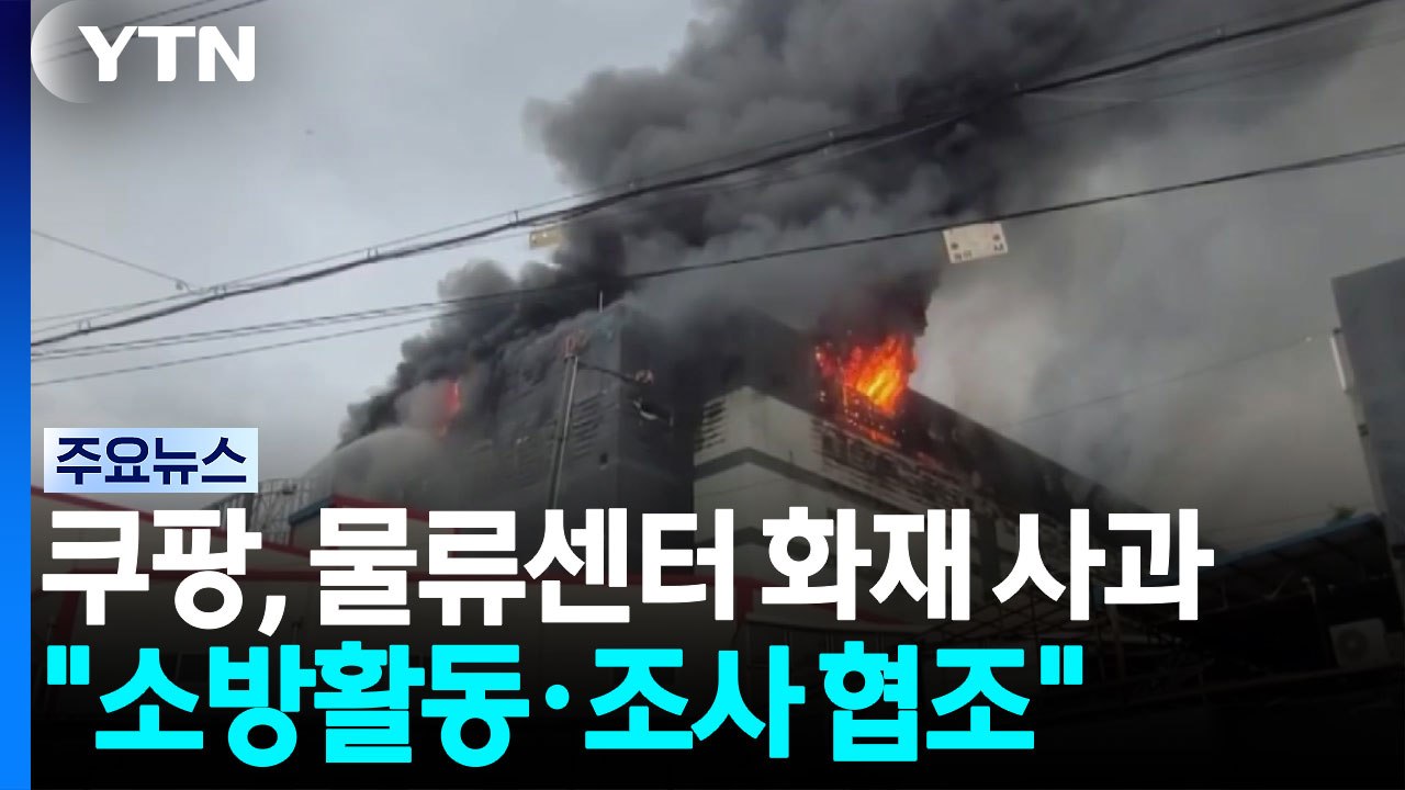 쿠팡, 물류센터 화재 사과..."소방활동·조사 협조" / YTN