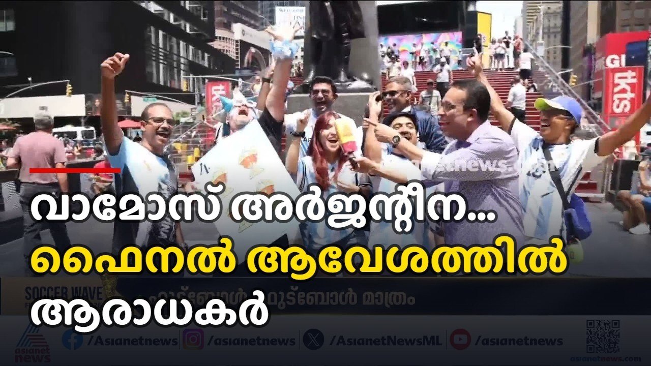 വാമോസ് അര്‍ജന്‍റീന... ഫൈനല്‍ ആവേശത്തില്‍ മലയാളികള്‍ അടക്കമുള്ള ഫുട്ബോള്‍ പ്രേമികള്‍