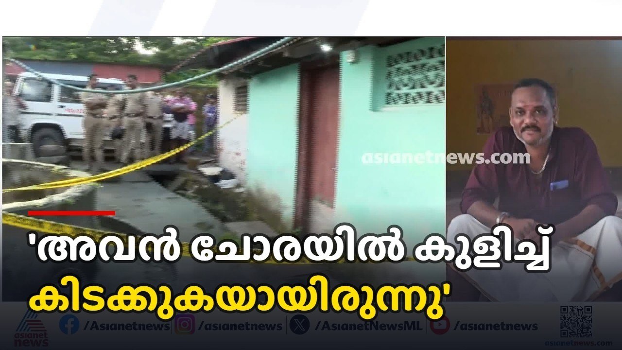 'ചോരയിൽ കുളിച്ച് കിടക്കുകയായിരുന്നു'; കോഴിക്കോട...