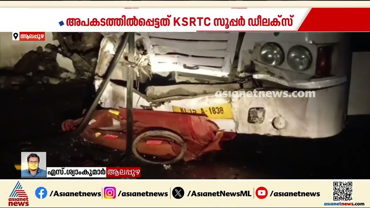ചേർത്തലയിൽ ജെസിബിയിലേക്ക് കെഎസ്ആർടിസി ബസ് ഇടിച്ചുകയറി; പരിക്കേറ്റവരിൽ രണ്ട് വയസുകാരനും
