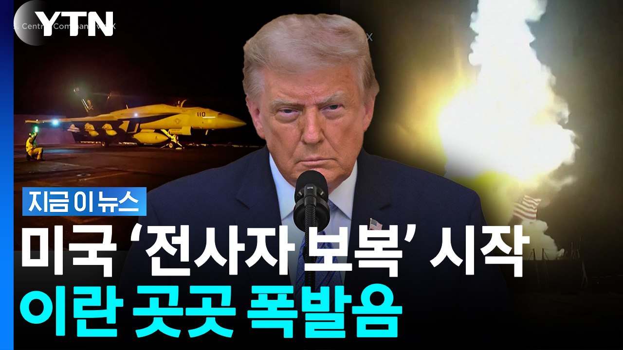 '미군 사망' 피의 보복 시작..이란 곳곳 미사일 피격 [지금이뉴스] / YTN