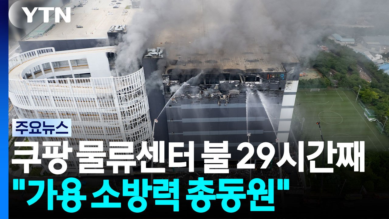 쿠팡 물류센터 불 29시간째..."가용 소방력 총동원" / YTN