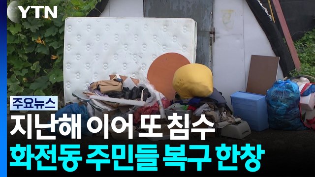 지난해 이어 또 침수...화전동 주민들 복구 한창 / YTN