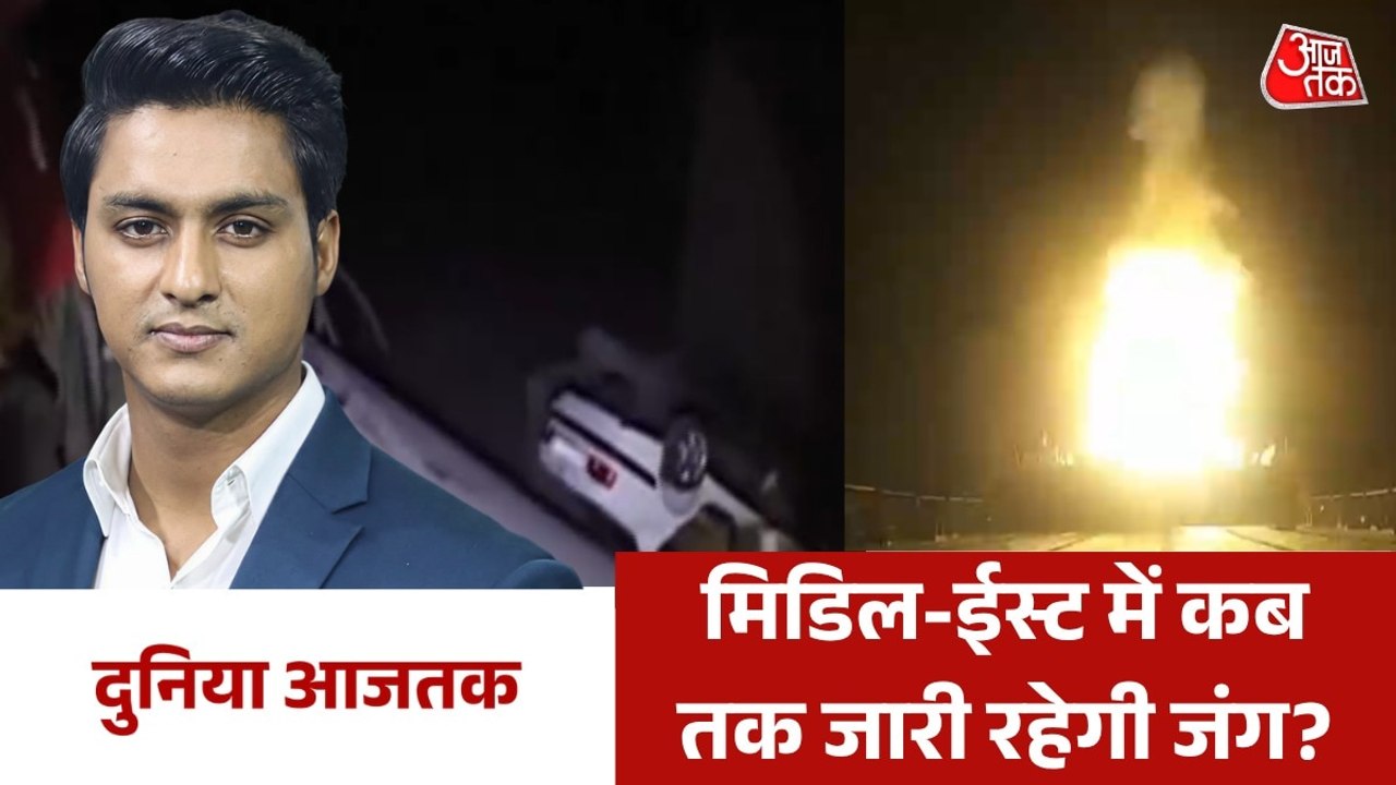 धमाकों के आवाज से गूंजा ईरान का दक्षिणी प्रांत, देखें दुनिया आजतक