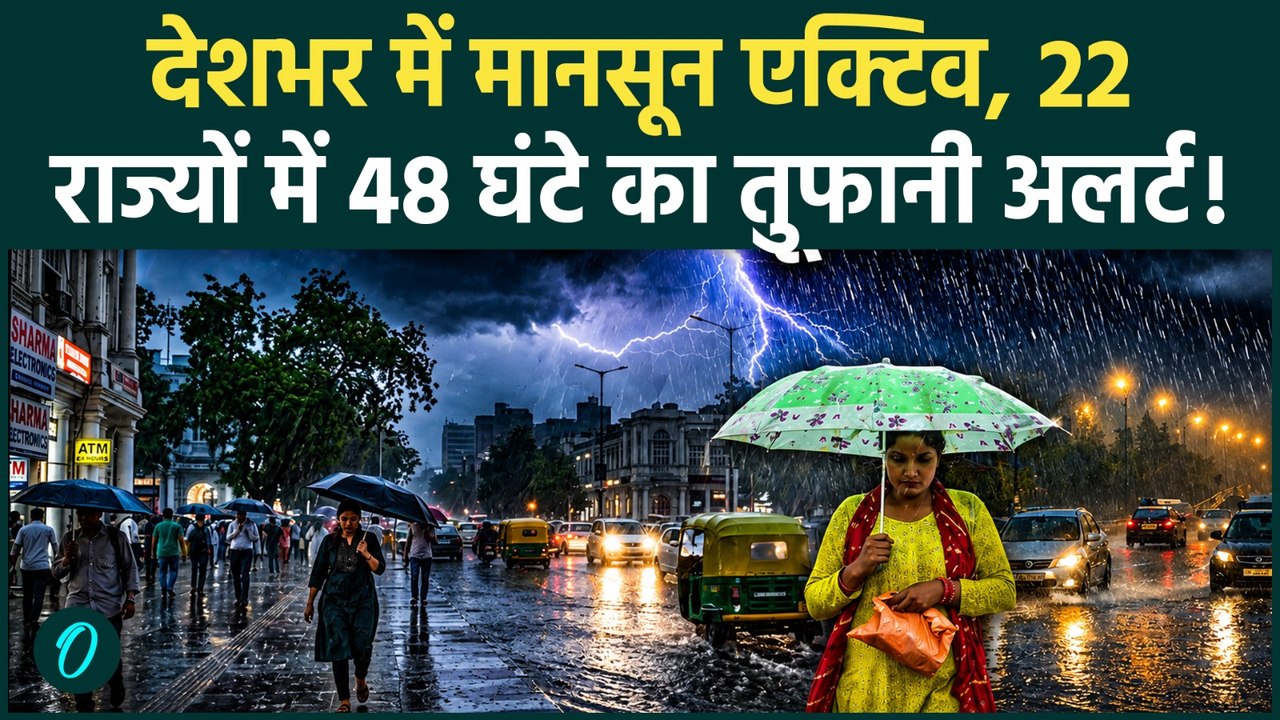 Weather Heavy Rainfall: Delhi-NCR से UP-Biharदेश के 22 राज्यों में 48 घंटे का तूफानी अलर्ट | Monsoon