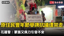 原住民豐年節舉牌抗議遭架走 花蓮警：蒙面又佩刀引發不安