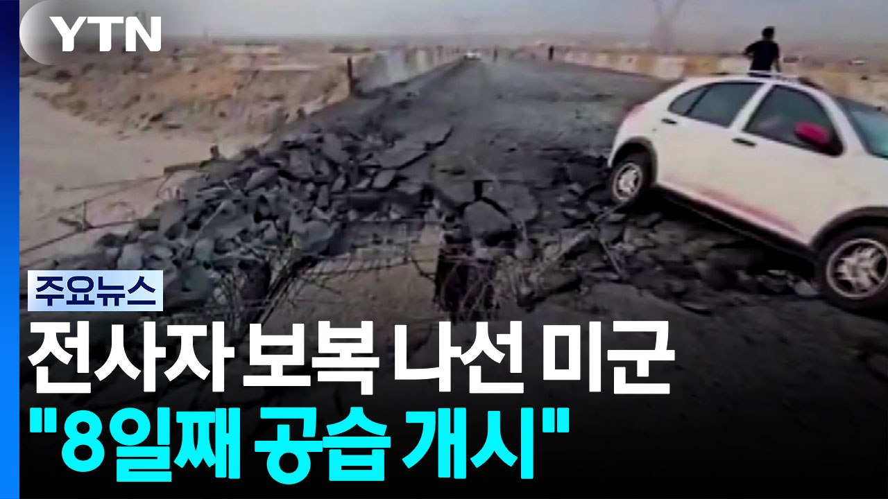 전사자 보복 나선 미군..."8일째 공습 개시" / YTN