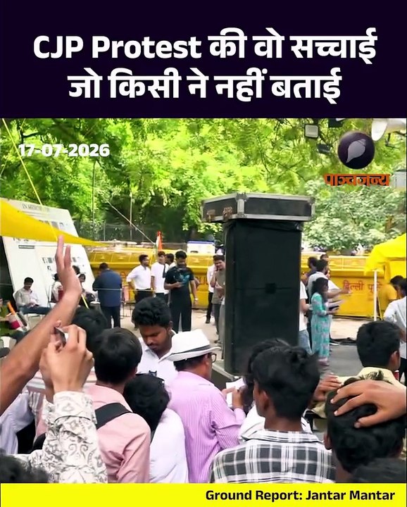 जंतर मंतर पर चल रहे कॉकरोच जनता पार्टी के प्रदर्शन की एक तस्वीर पाञ्चजन्य के कमरे में कैद हुई। इस प्रदर्शन की यह वह सच्चाई है जो अब तक किसी ने नहीं दिखाई।   कैसे मंच पर सिलेक्टिव लोगों का आना-जाना लगा रहता है और सीजेपी के फाउंडर अभिजीत दीपके के ऑर्गेनिक ज