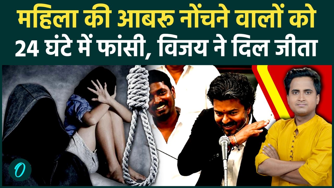 Tamil Nadu CM Thalapathy Vijay रेपिस्टों को 24 घंटे में फांसी देंगे? 5 मिनट Police 1 दिन में न्याय