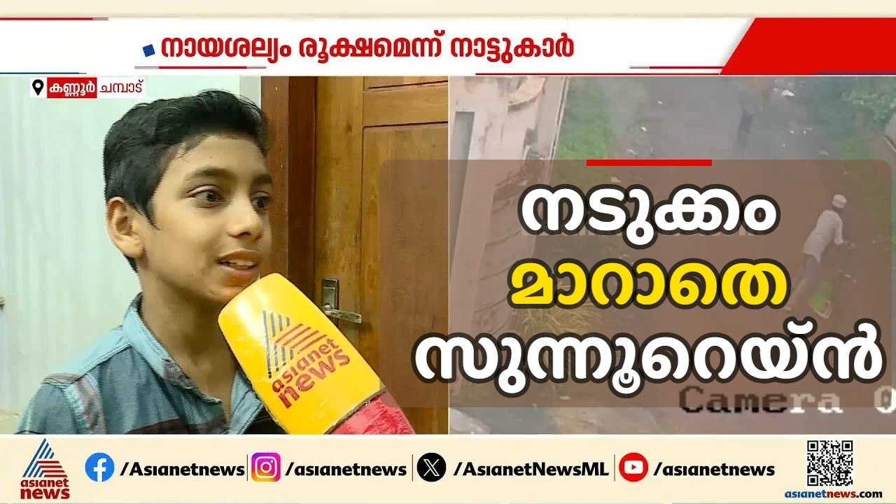 'സൈക്കിൾ അവിടെ ഇട്ടിട്ട് ഞാൻ ഓടി'; നടുക്കം മാറാ...