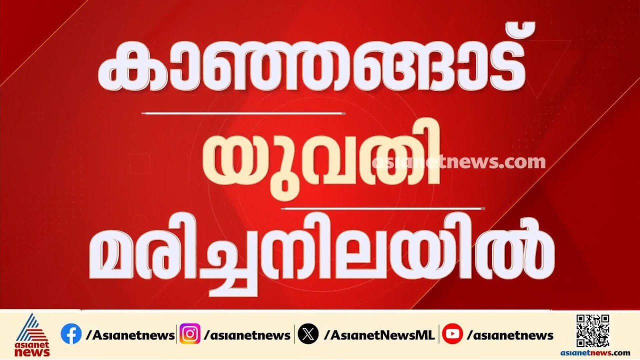 കാസർകോട് 27കാരി വാടക ക്വാർട്ടേഴ്സിൽ മരിച്ച നിലയിൽ; ഭർത്താവ് പൊലീസ് കസ്റ്റഡിയിൽ| Kasaragod