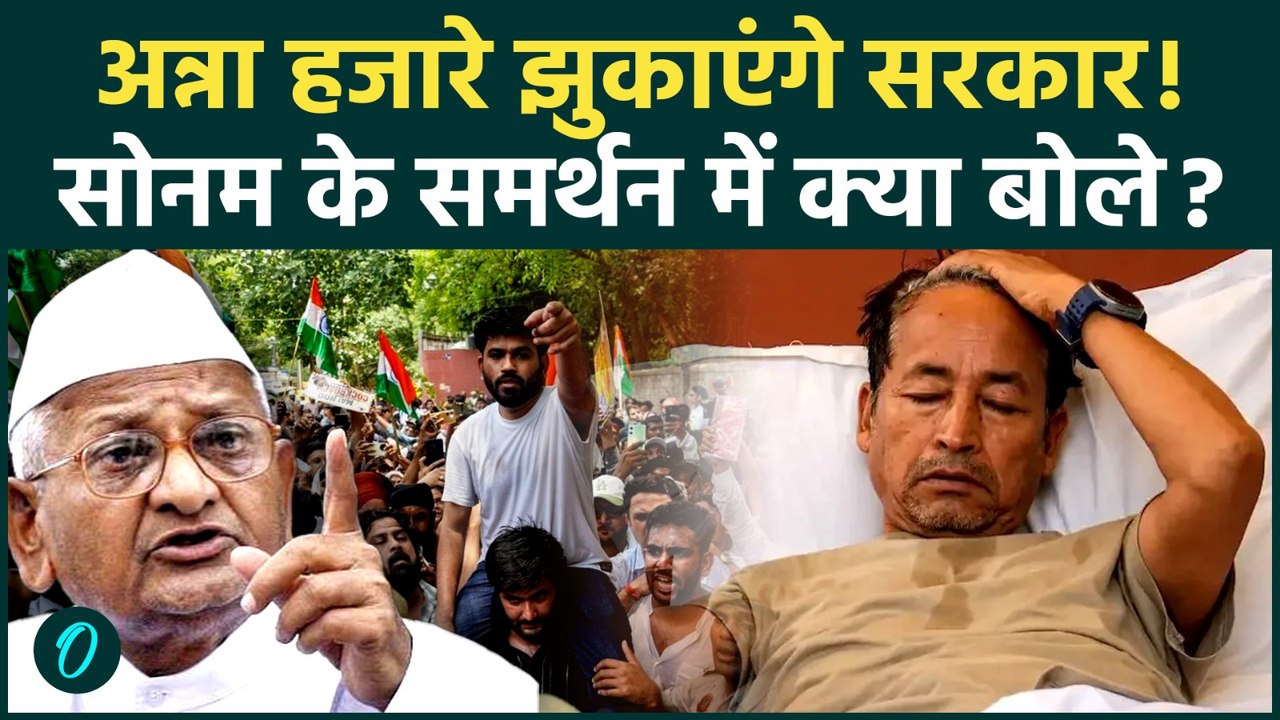 Sonam Wangchuk CJP Protest पर Anna Hazare ने भरी हुंकार, 20 जुलाई को होगा बवाल! अब झुकेगी सरकार?