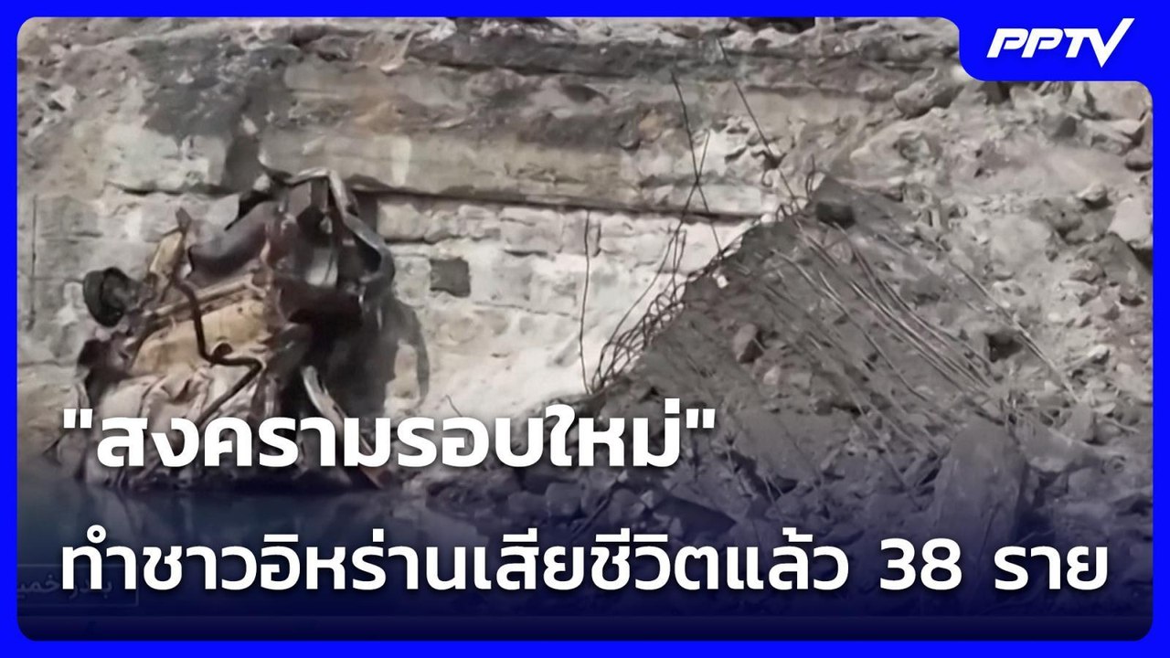 "สงครามรอบใหม่" ทำชาวอิหร่านเสียชีวิตแล้ว 38 ราย | 19 ก.ค. 69