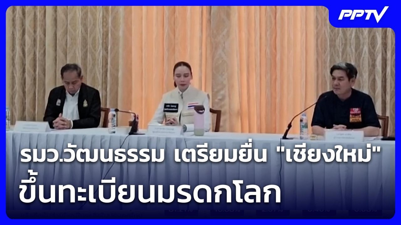รมว.วัฒนธรรม เตรียมยื่น "เชียงใหม่" ขึ้นทะเบียน...