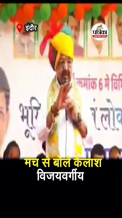 मंच से बोले कैलाश विजयवर्गीय