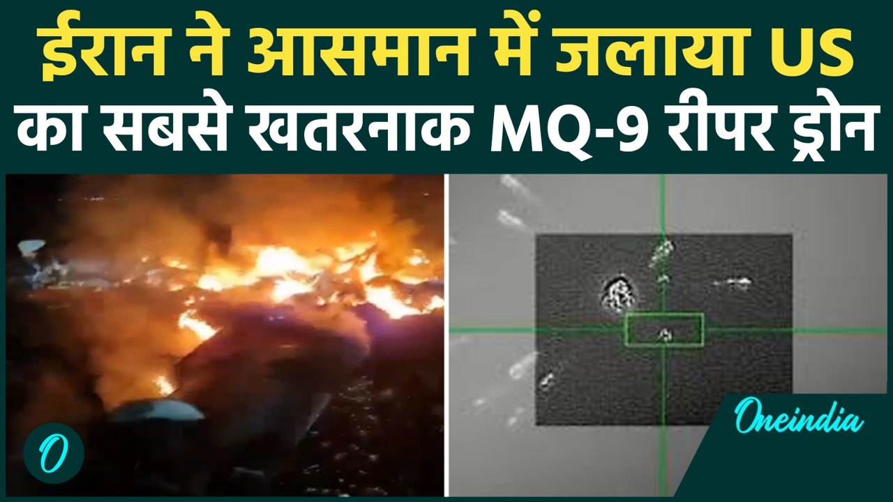 US-Iran Conflict: ईरान ने अमेरिका के सबसे खतरनाक MQ-9 Reaper ड्रोन को मार गिराया, शुरू हुआ महायुद्ध!