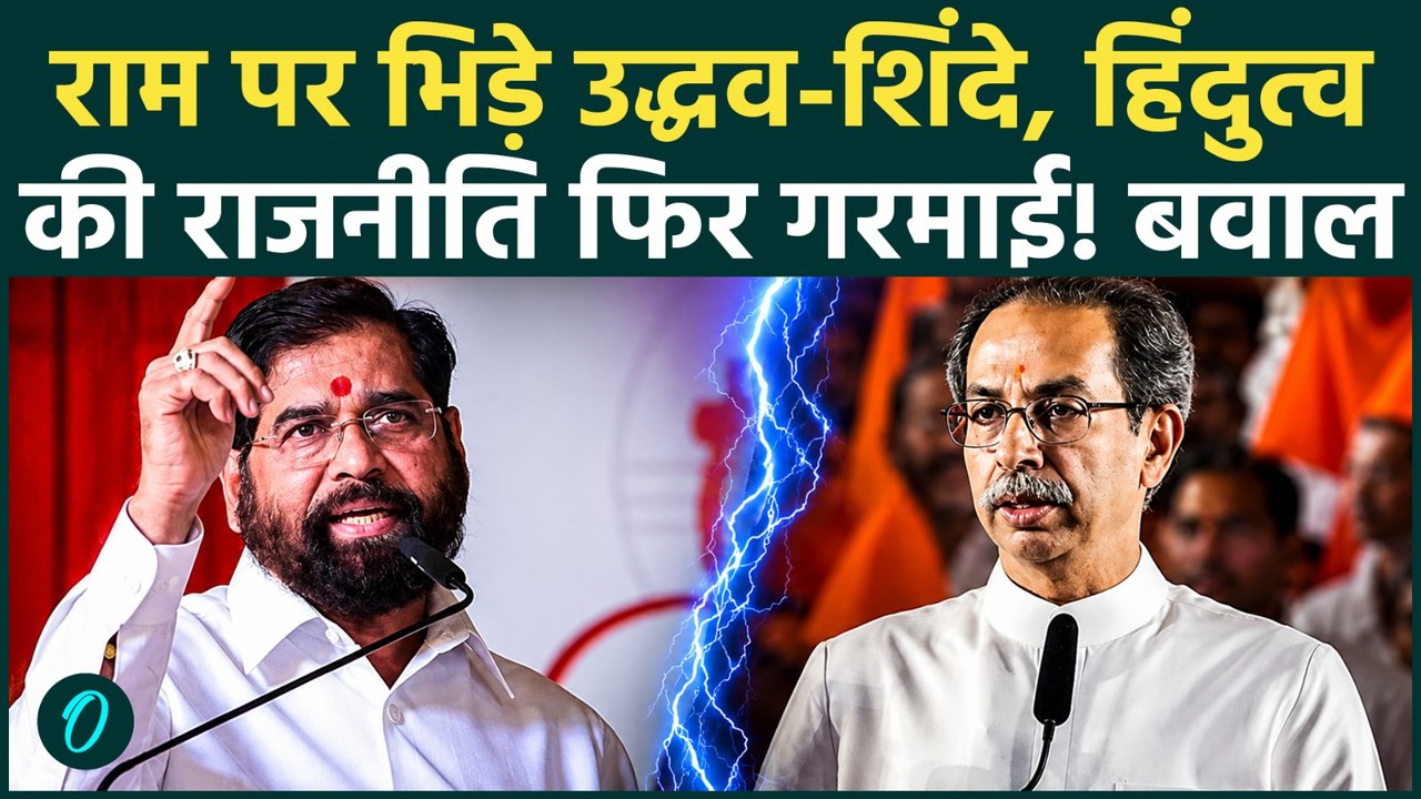 Udhhav vs Shinde: उद्धव के Ram Raksha Andolan पर भड़के Shinde, शिवसेना की विरासत पर छिड़ा महायुद्ध