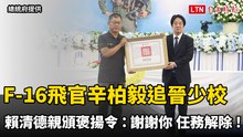 F-16飛官辛柏毅追晉少校  賴清德親頒褒揚令：謝謝你 任務解除！