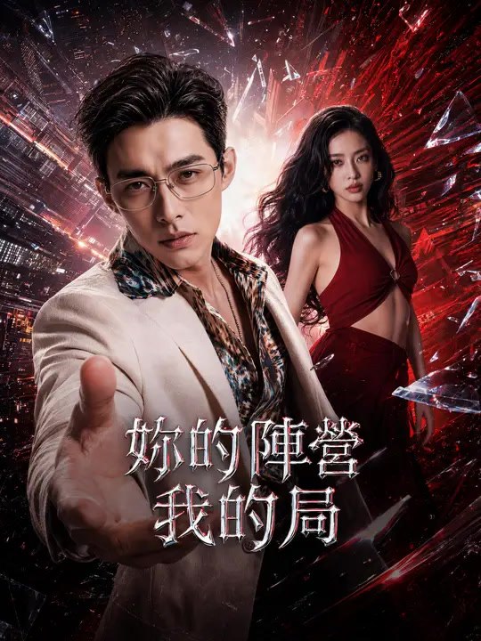 妳的陣營我的局 | 完整劇集 | Short Drama 繁體中文