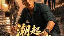 潮起，我們回家 | 完整劇集 | Short Drama 繁體中文