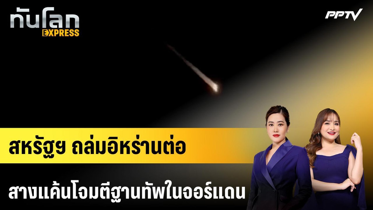 สหรัฐฯ ถล่มอิหร่านต่อ สางแค้นโจมตีฐานทัพในจอร์แดน ทหารดับ 2 | 19 ก.ค. 69