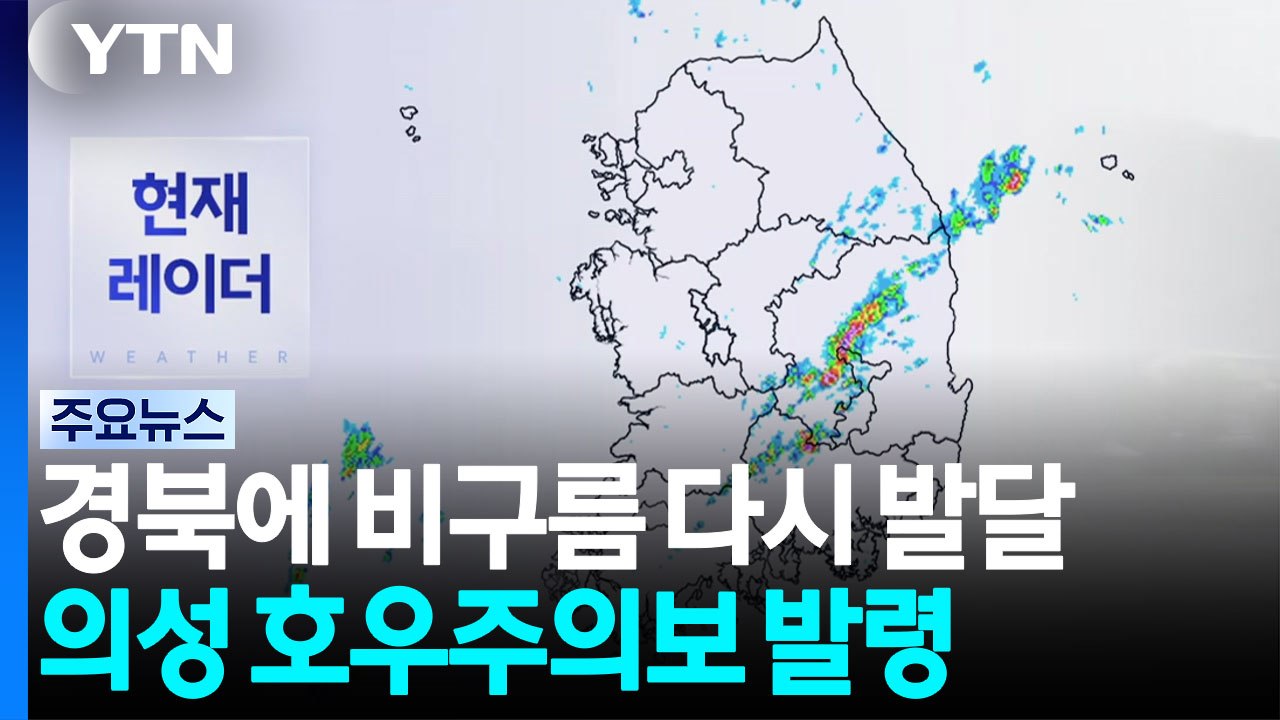 [날씨] 경북에 비구름 다시 발달...의성 호우주의보 발령 / YTN