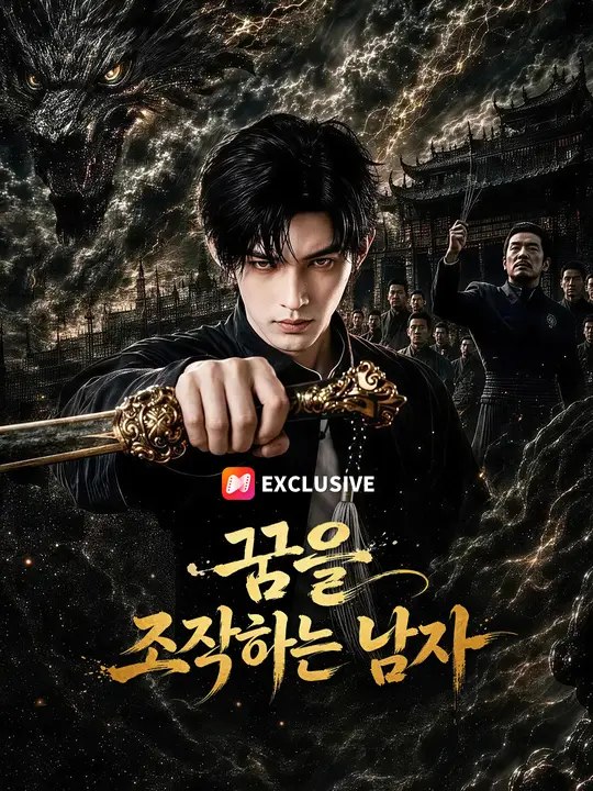 꿈을 조작하는 남자