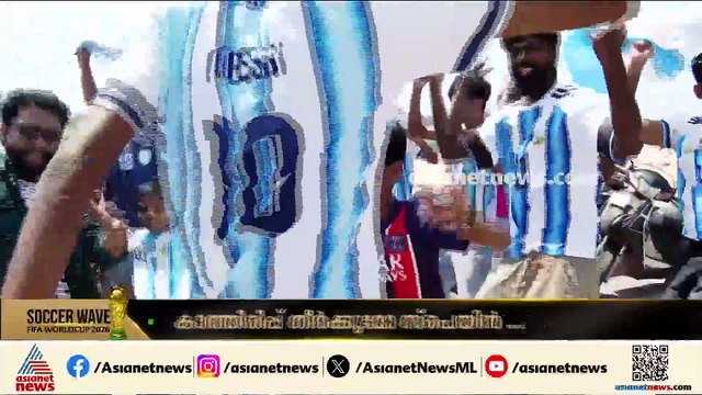'അർജന്റീന ഒരു വികാരമാണ്, കപ്പ് അടിക്കും'; ആവേശത്തിൽ ആരാധകർ