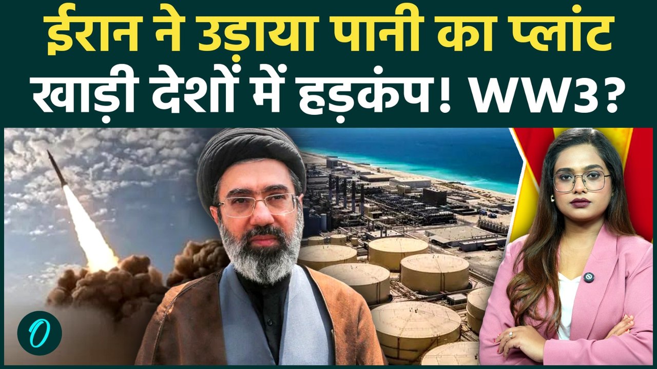 Iran-US Conflict: ईरान ने UAE, Kuwait  के नागरिकों को दी चेतावनी, उड़ाया Water Plant, World War तय
