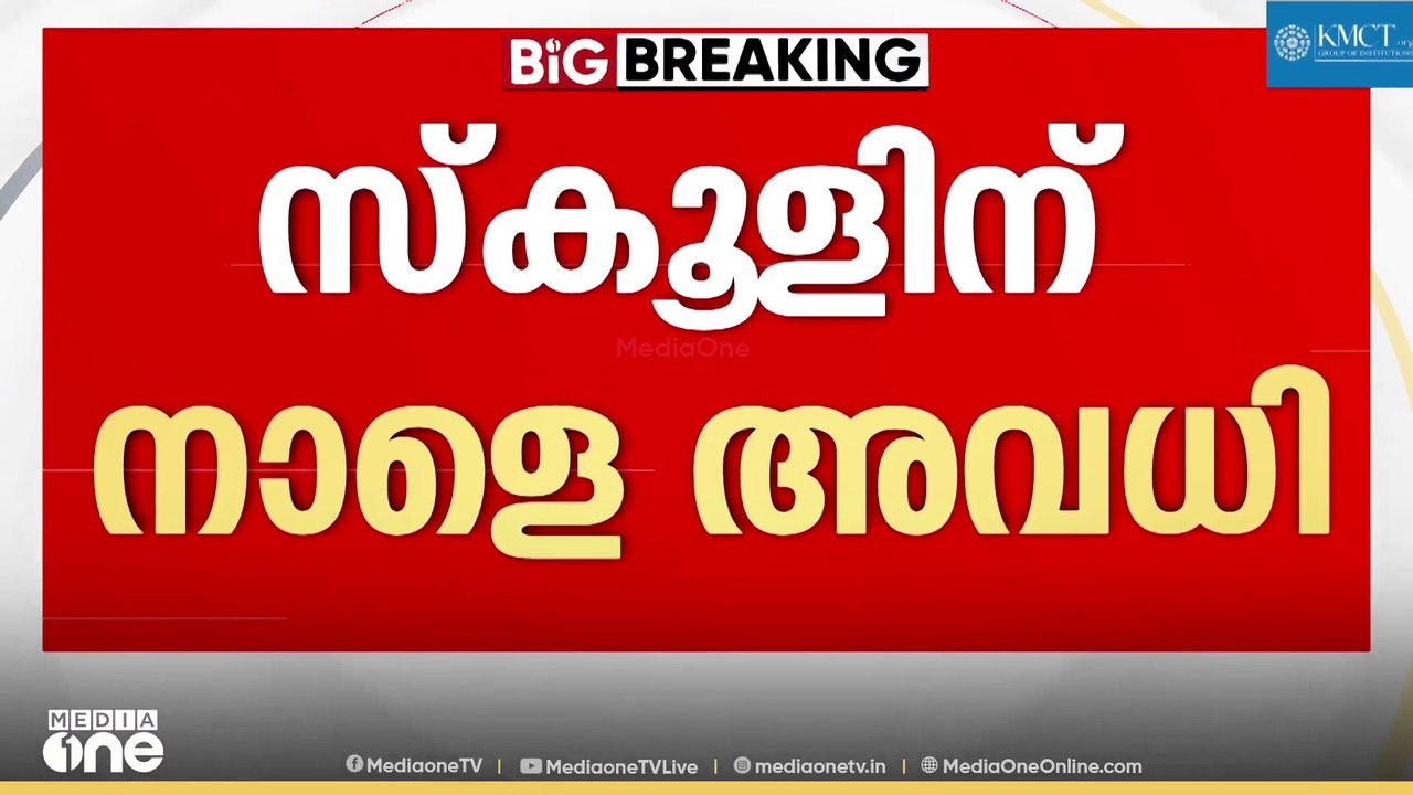 'ഫൈനൽ മത്സരം കണ്ട് സുഖമായി ഉറങ്ങിക്കോളൂ...'; വിദ്യാഭ്യാസ സ്ഥാപനങ്ങൾക്ക് നാളെ അവധി