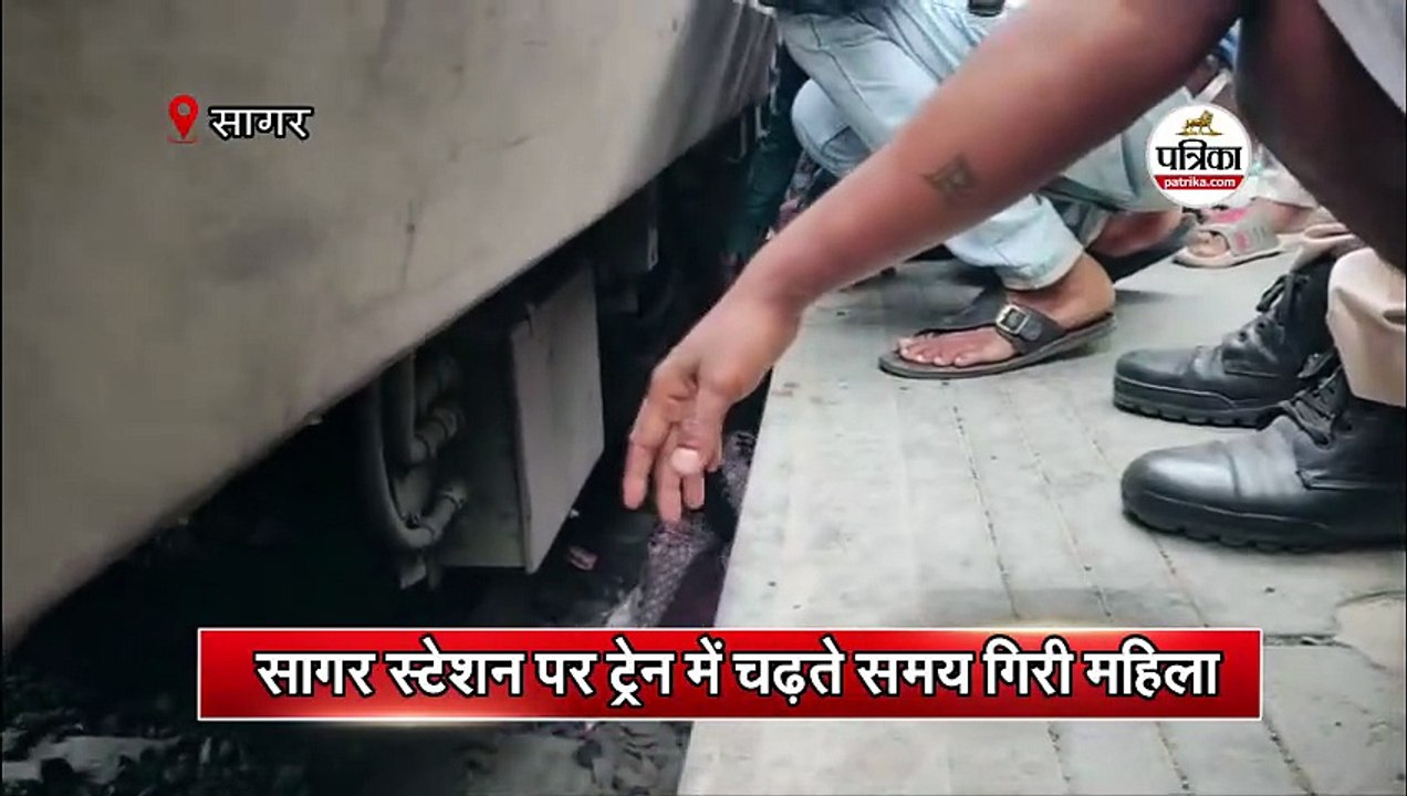 सागर स्टेशन पर ट्रेन में चढ़ते समय गिरी महिला
