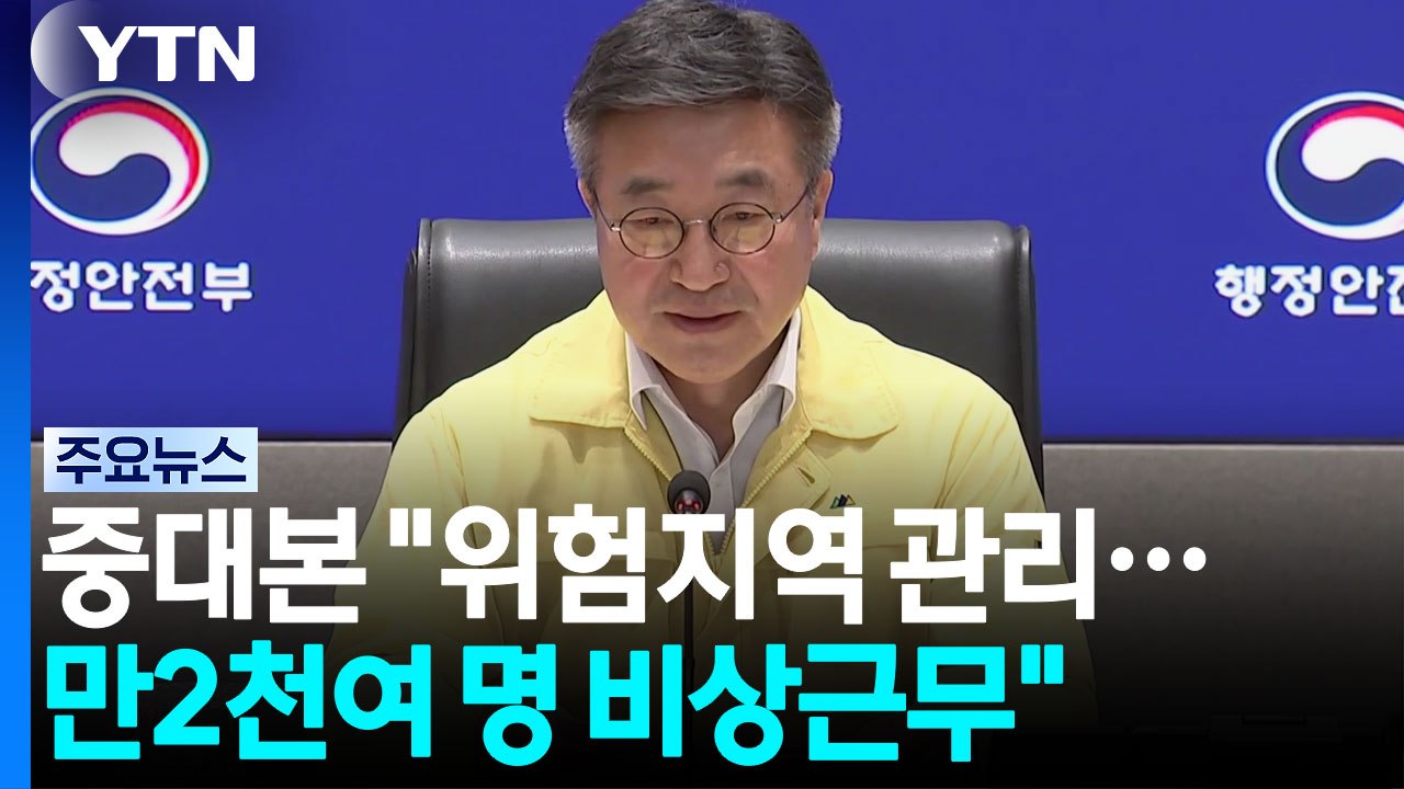 전국 피해신고 793건..."중대본 대응체제 당분간 유지" / YTN