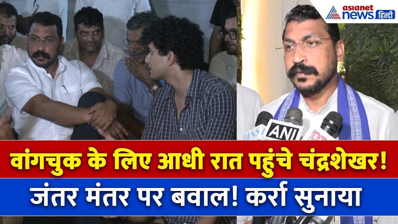 Sonam Wangchuk Hunger Strike : Sansad March में शामिल होंगे Chandrashekhar Azad ! कर दिया बड़ा दावा