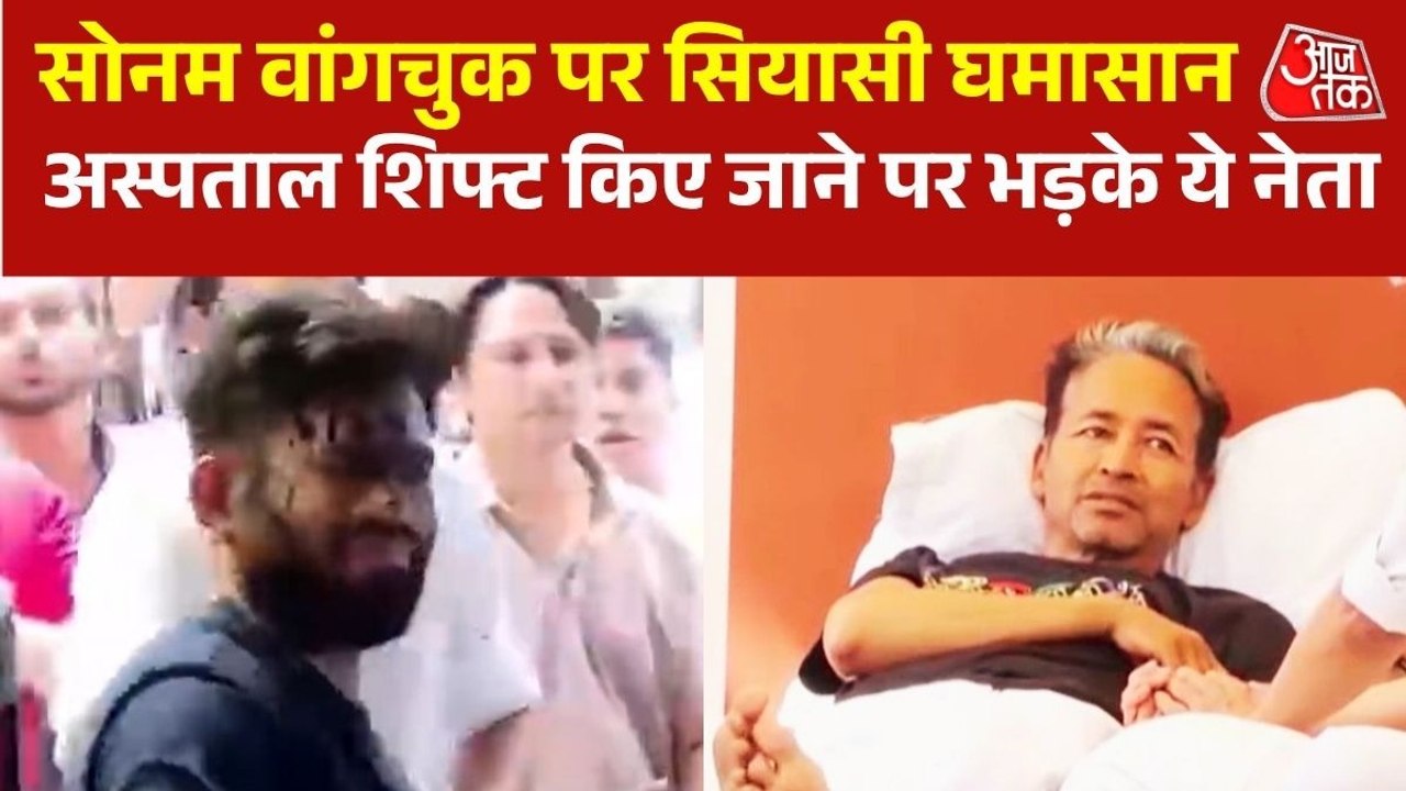 सोनम वांगचुक को जंतर-मंतर से हटाए जाने पर सियासी घमासान तेज, विपक्षी नेताओं ने बोला हमला