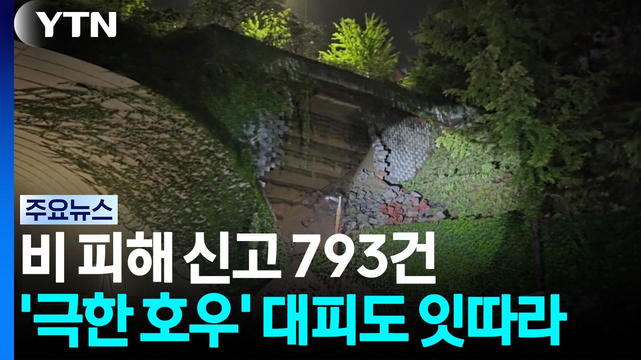 비 피해 신고 793건...'극한 호우' 대피도 잇따라 / YTN