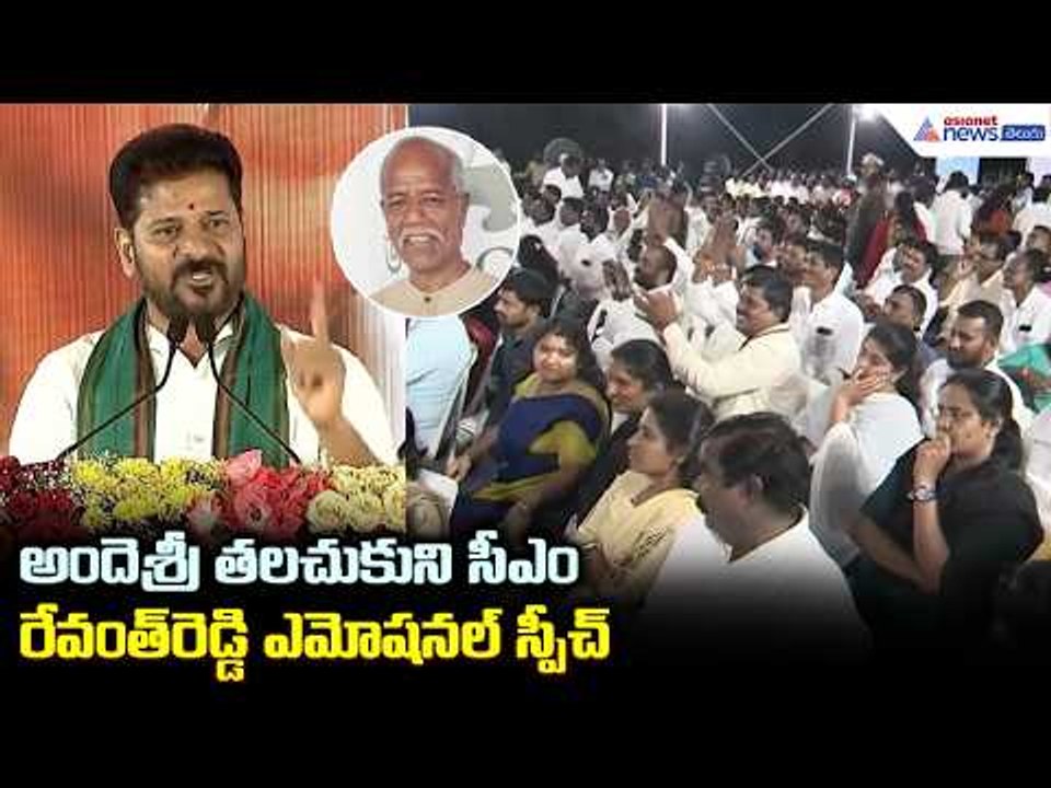 CM Revanth Reddy Speech:  అందెశ్రీ తలచుకుని సీఎం రేవంత్ రెడ్డి ఎమోషనల్ స్పీచ్ | Asianet News Telugu
