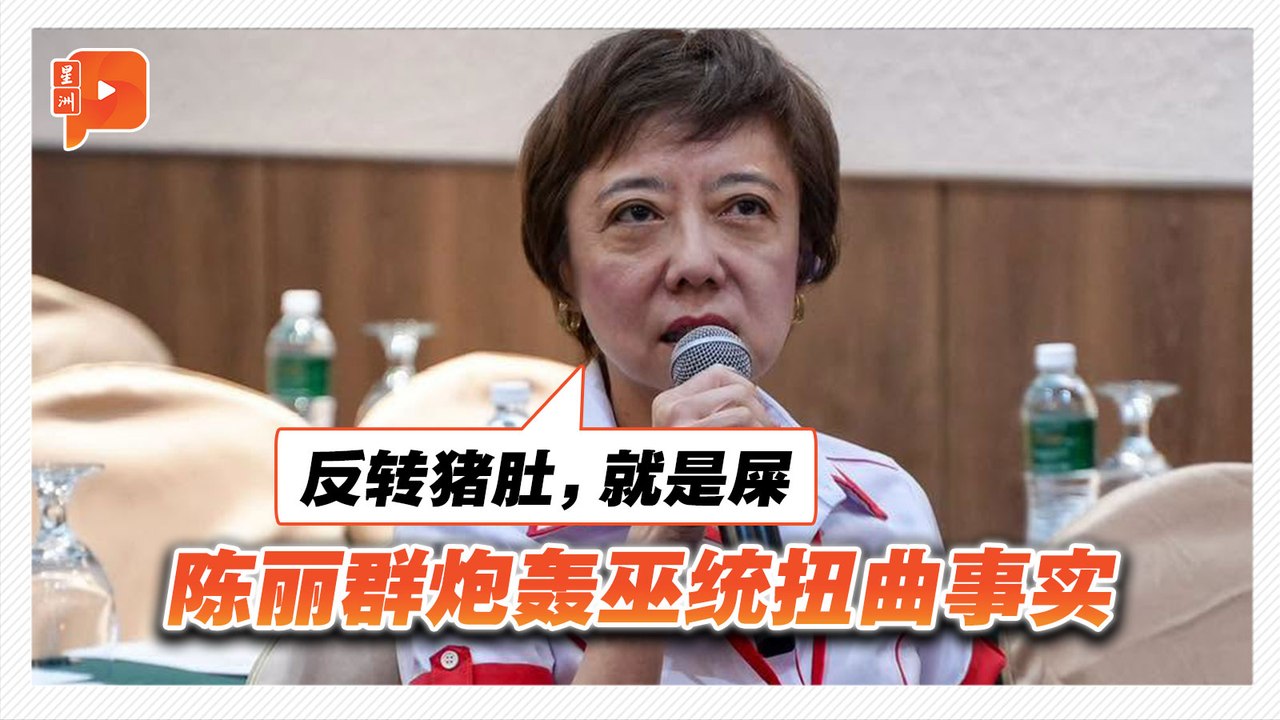 森州州选｜“反转猪肚就是屎” 陈丽群炮轰巫统扭曲事实