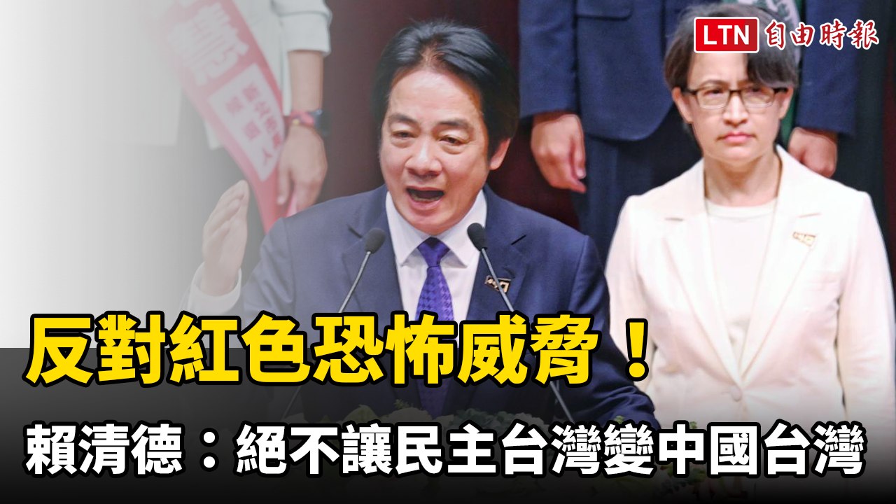 反對紅色恐怖威脅！ 賴清德：絕不讓民主台灣變「中國台灣」