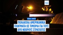 Ιράν: Πολλαπλά αμερικανικά πλήγματα ως «τιμωρία» για τους δύο νεκρούς Αμερικανούς στρατιώτες