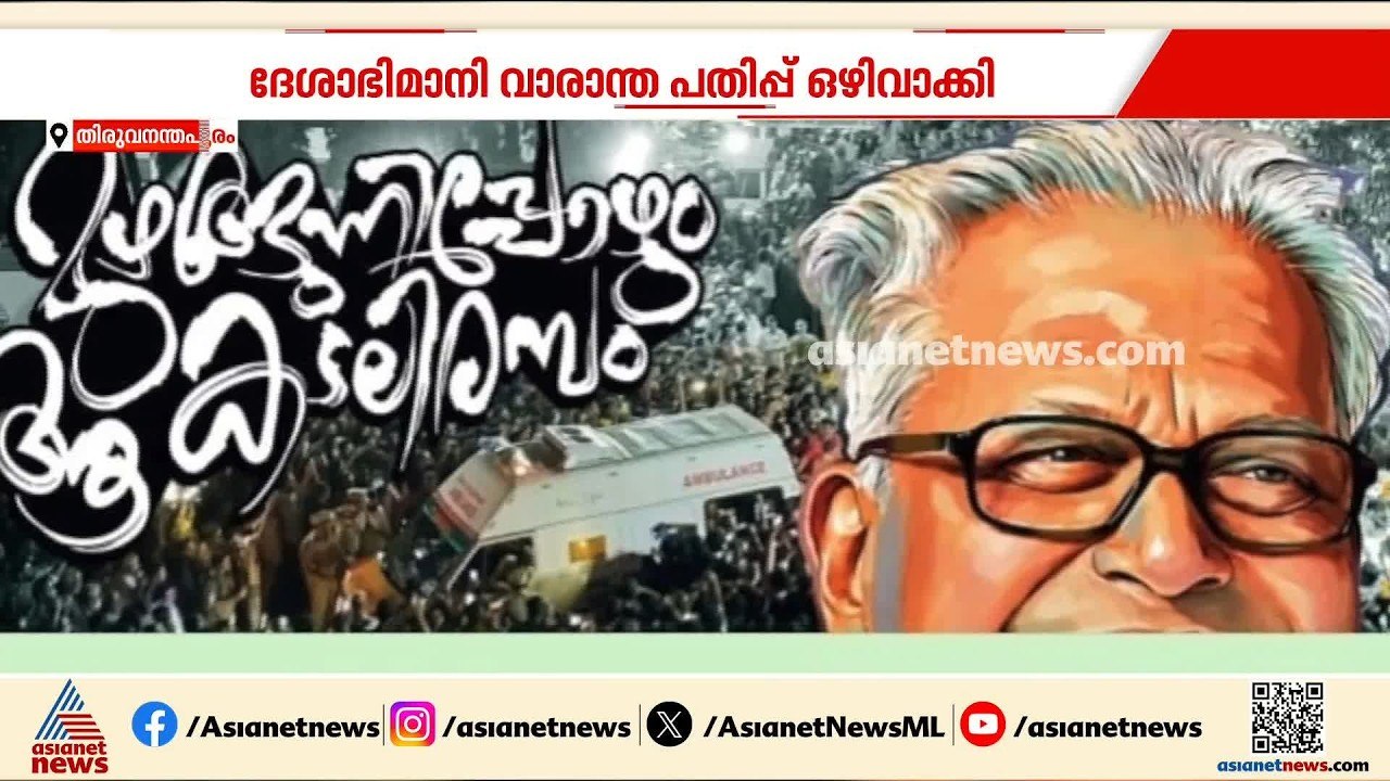 'കള്ളൻ വിജയൻ' ലേഖനം; വിഎസിന്റെ അനുസ്മരണമടങ്ങിയ വാരാന്തപ്പതിപ്പ് വിതരണം ചെയ്യാതെ ദേശാഭിമാനി