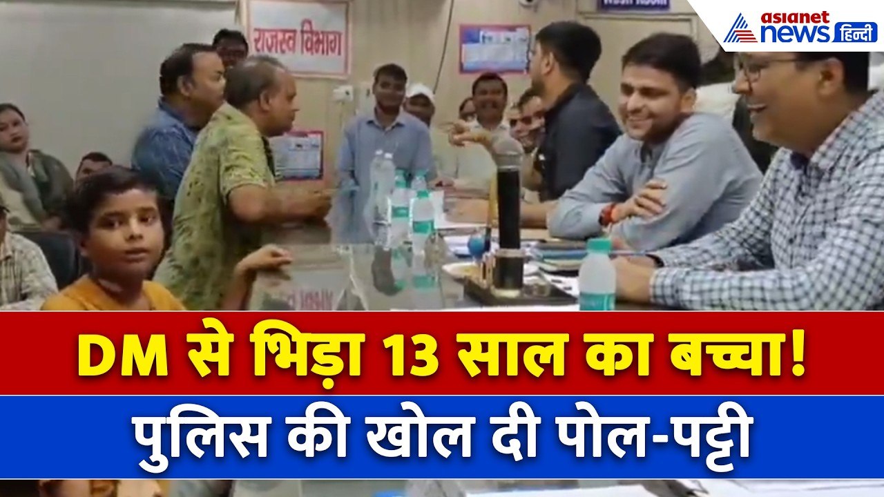 Lakhimpur Kheri Viral Video: DM साहब के सामने 8वीं के छात्र का बेबाक अंदाज! फंस गई पुलिस