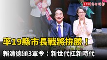 率19縣市長戰將拚勝！賴清德頒3「軍令」：新世代扛新時代
