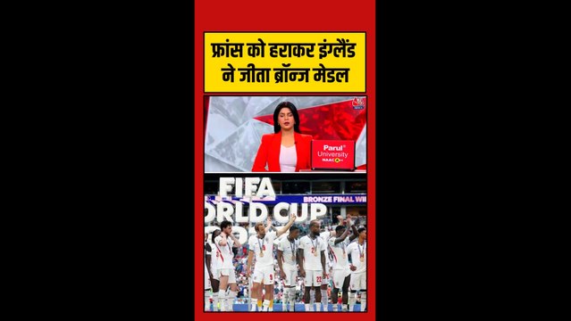 फीफा वर्ल्ड कप 2026 में इंग्लैंड ने फ्रांस को हराकर ब्रोंज मेडल जीता