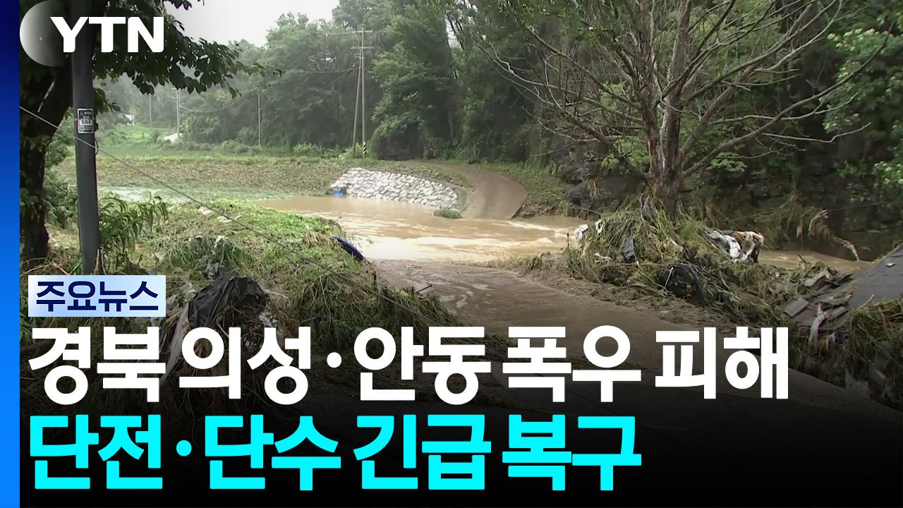 경북 의성·안동 폭우 피해...단전·단수 긴급 복구 / YTN
