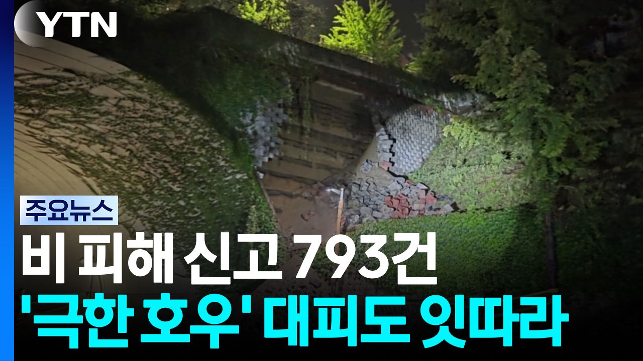 비 피해 신고 793건...'극한 호우' 대피도 잇따라 / YTN