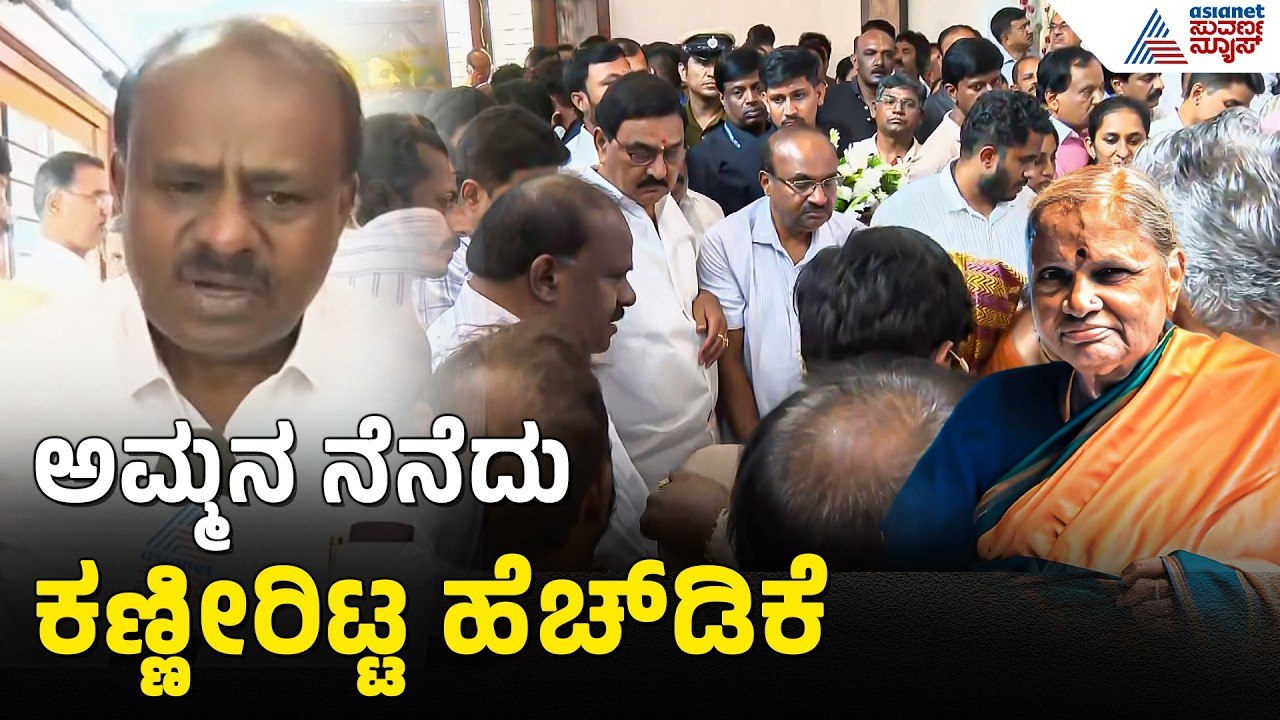 HD Kumaraswamy: ನೀನು ಸಿಎಂ ಆಗ್ತೀಯಾ ಅಂತ ಆಸೆ ಪಡಬೇಡ ಅಂತಿದ್ರು!| Chennamma Deve Gowda Funeral Suvarna News